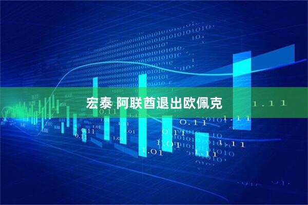 宏泰 阿联酋退出欧佩克